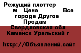 Режущий плоттер 1,3..1,6,.0,7м › Цена ­ 39 900 - Все города Другое » Продам   . Свердловская обл.,Каменск-Уральский г.